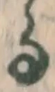 文字 る