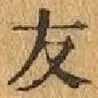 글자 友
