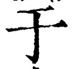 文字于