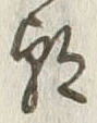 Chữ 朝