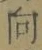 Chữ 向