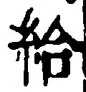 Character 給