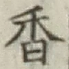 글자 香