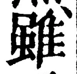 글자 雖