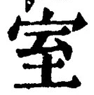 글자 室