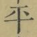 Chữ 平