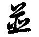 Located 並