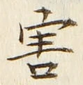 글자 害