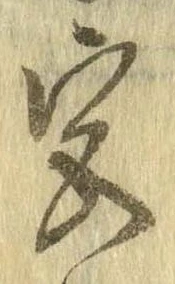 宮，已得其位