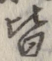已定位皆