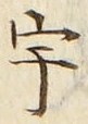글자 宇