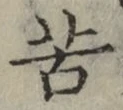 글자 苦