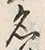 글자 名