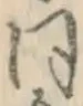 글자 同