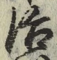 Character 治