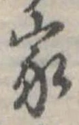 已定位家