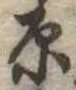 原 위치 확인됨