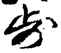 已定位歩