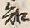 글자 知