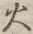 位置定マレル火