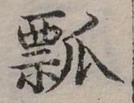 位置定マレル瓢
