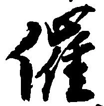 催の位置