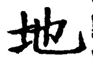 “地”字