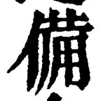 「備」字