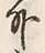 Chữ 外