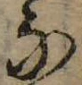 𛂁 위치 확인됨