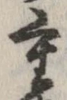 㐌定位重