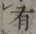 글자 有