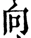 글자 向