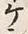 “ケ”字