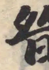 㫺の位置