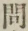 글자 問