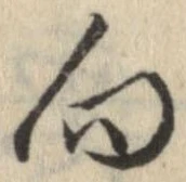 已定位向