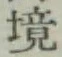 文字境