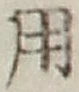 글자 用