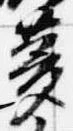 夢，已得其位