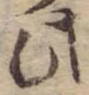 此，已得其位