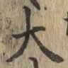 글자 大