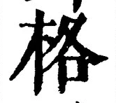 글자 格