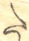 𛁠の位置