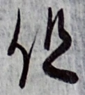 글자 但