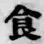 “食”字