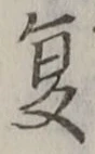 𡨸夏