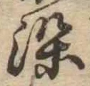 染 위치 확인됨