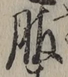 文字服