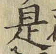 글자 是